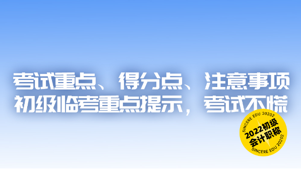 初级会计职称考前指导