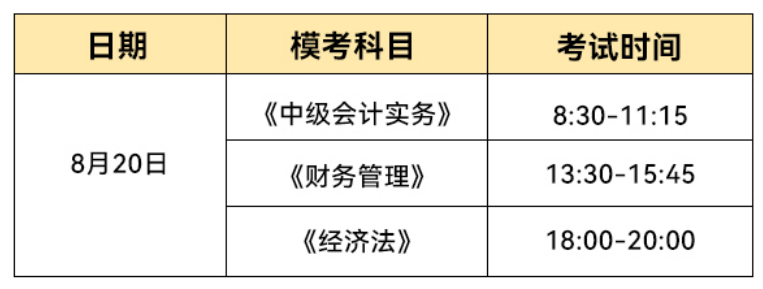 中级会计职称考试斯尔模考时间