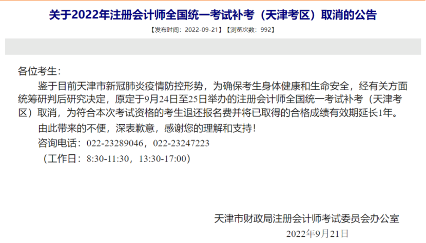 天津取消注会延考