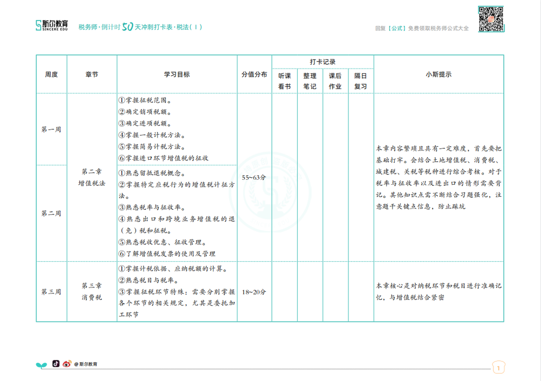 税务师备考打卡表