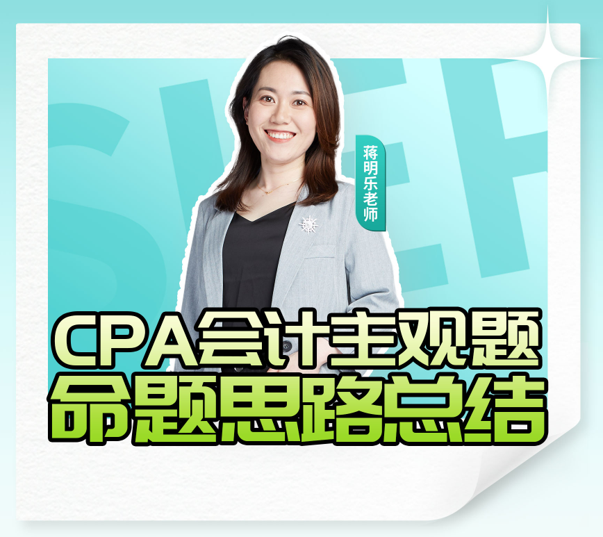 CPA主观题命题思路总结