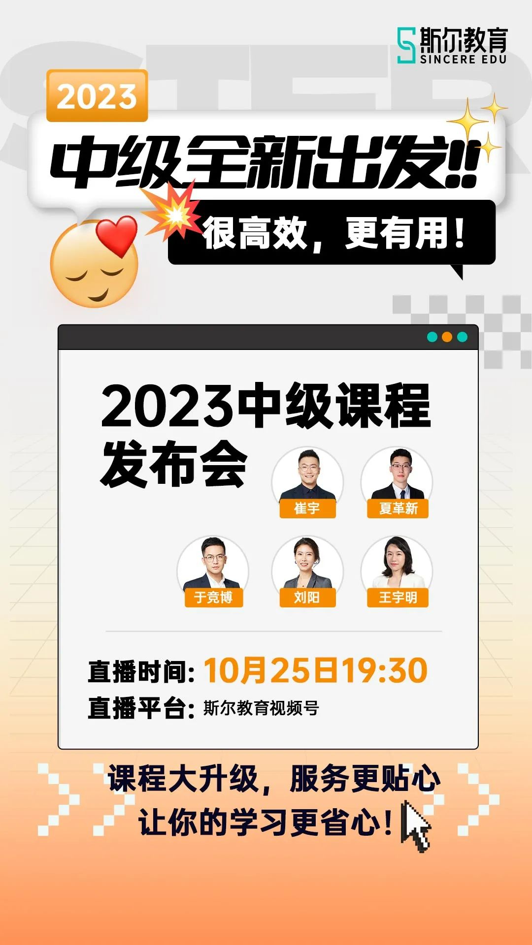 斯尔中级发布会