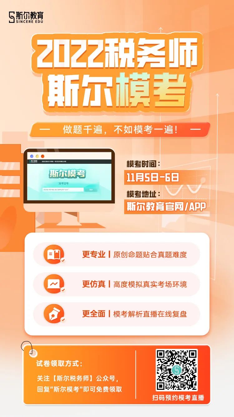 斯尔税务师模考