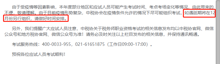 22税务师延考到什么时候