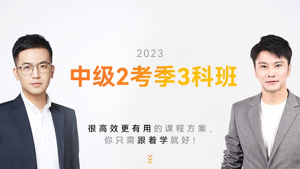 中级会计全程班辅导课程