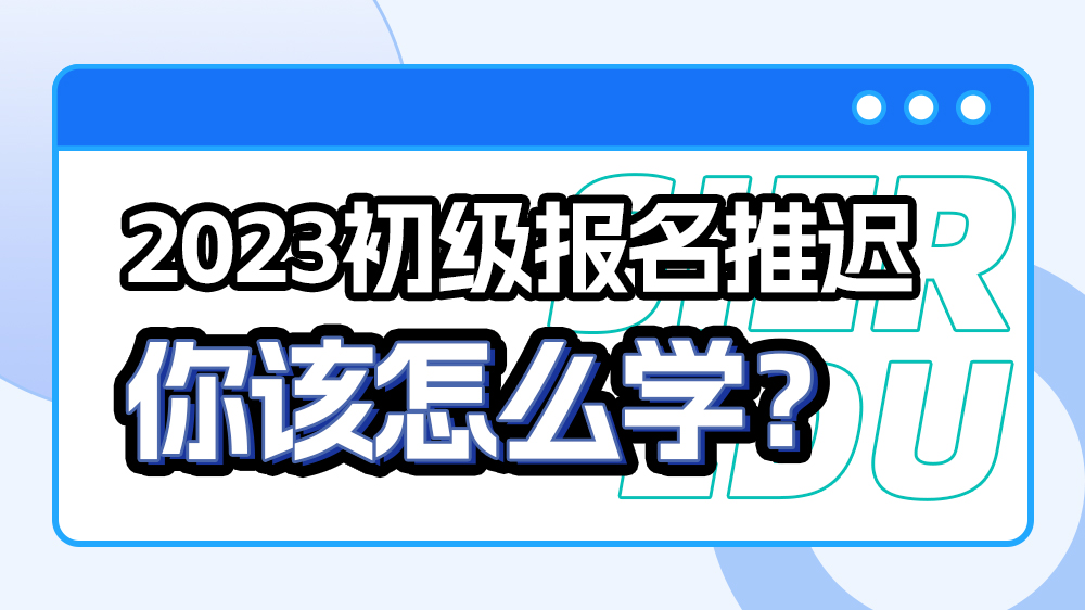 2023年初级会计如何备考