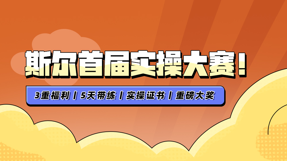 斯尔实操大赛