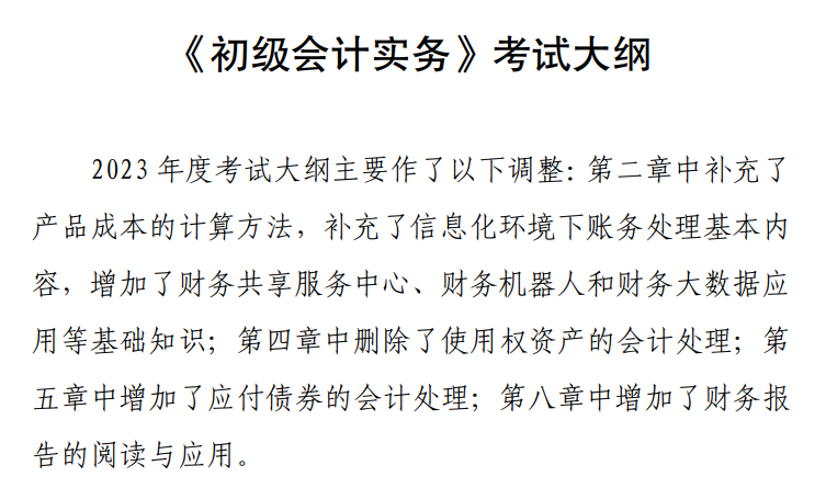初级会计职称考试大纲