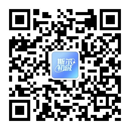 斯尔初级会计职称