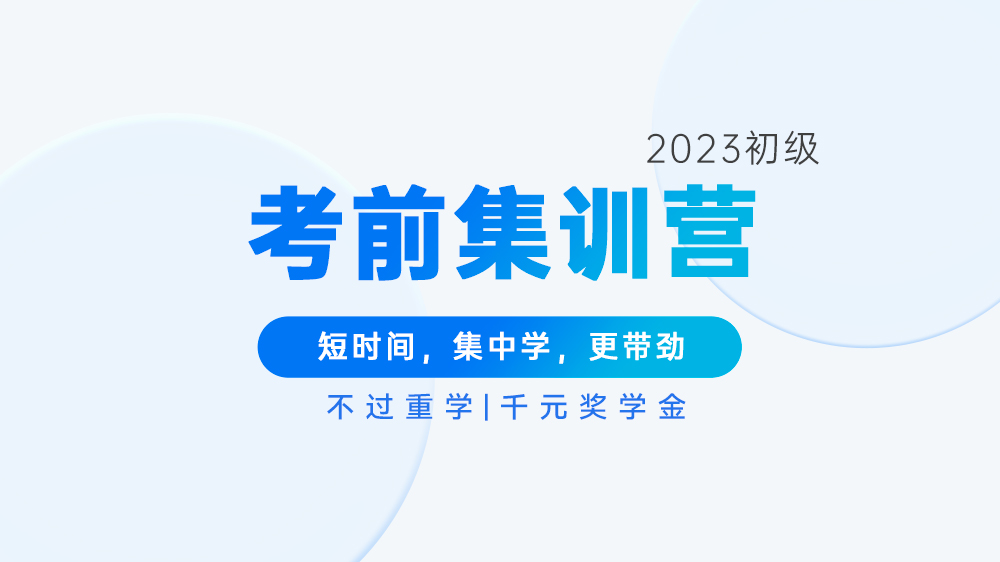 初级会计职称考试备考