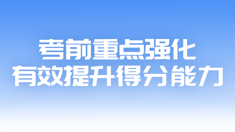 初级会计职称临考备考指导