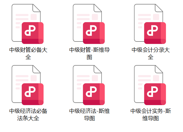 中级会计职称备考