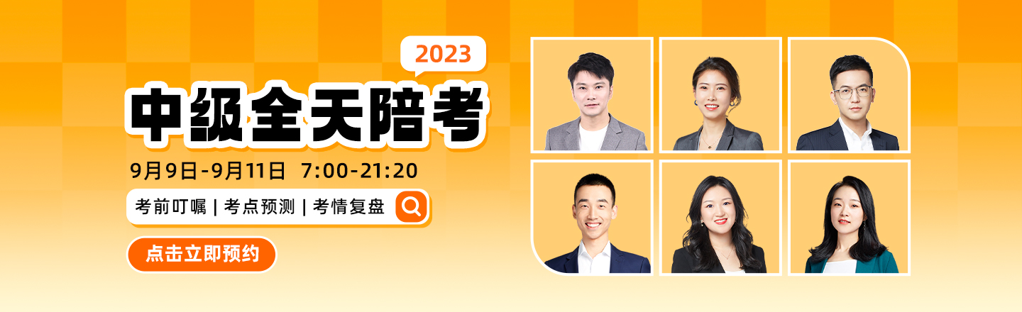 中级会计职称陪考直播