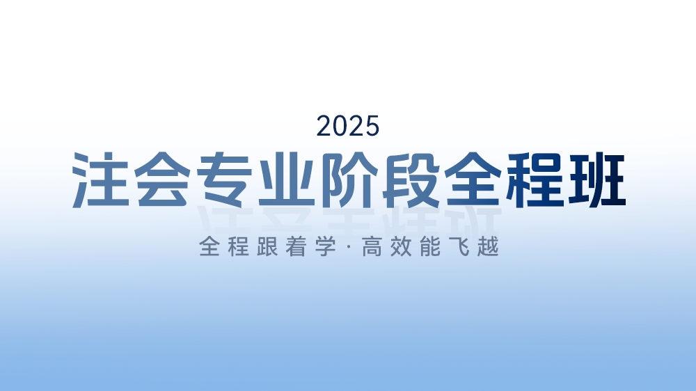 注会考试全程班