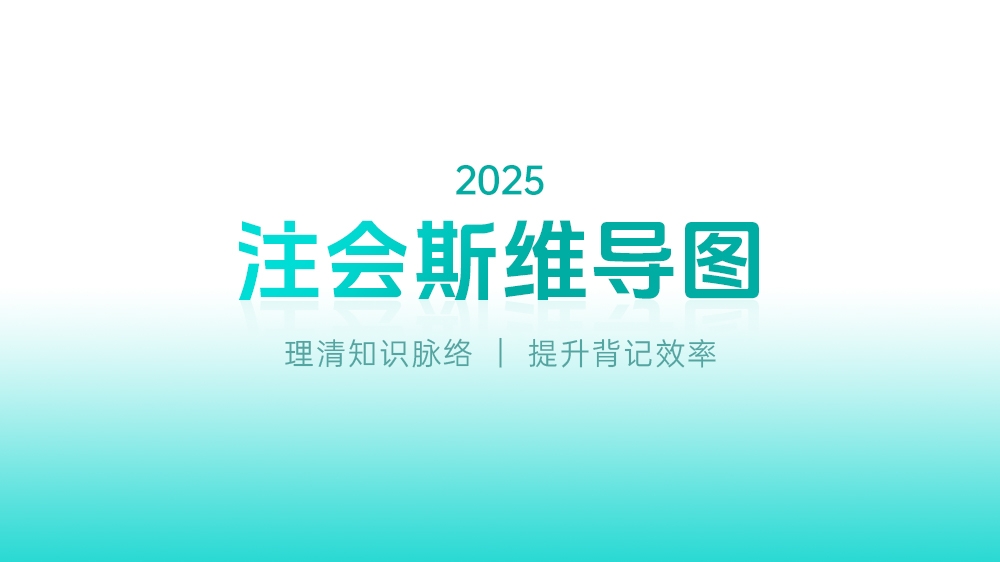 注会考试思维导图