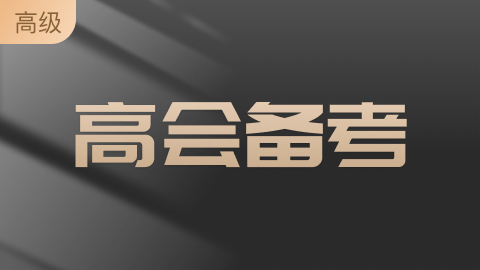 高会备考