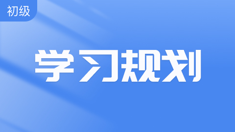 初级会计