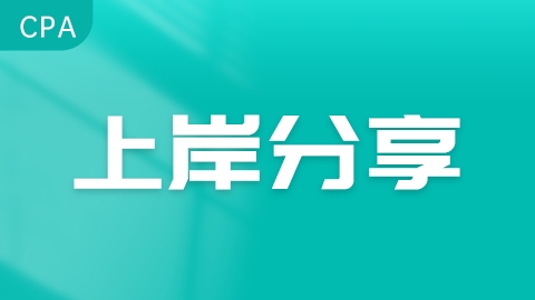 注册会计师上岸分享