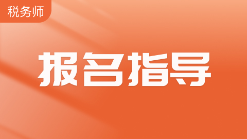 税务师报名指导