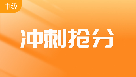 中级会计