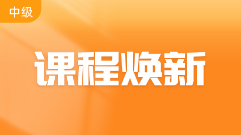 中级会计