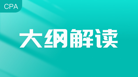 CPA大纲解读