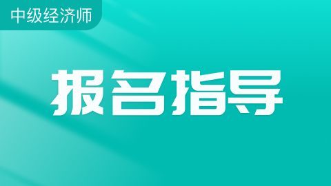 山东注册会计师报名指导