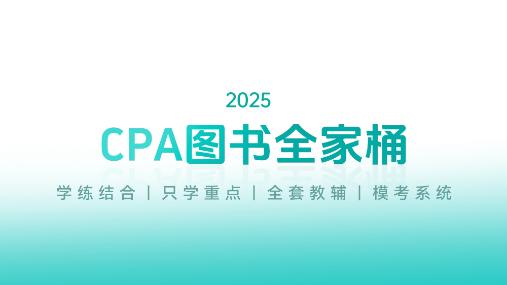 cpa备考