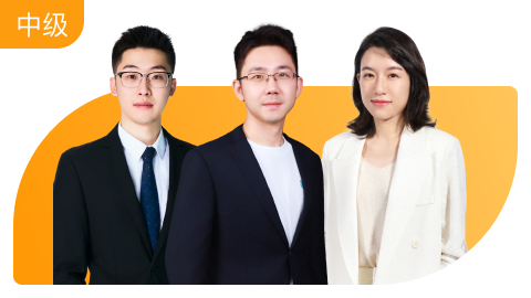中级会计师