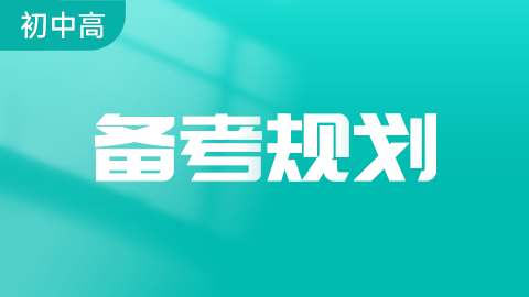 初级会计师备考规划