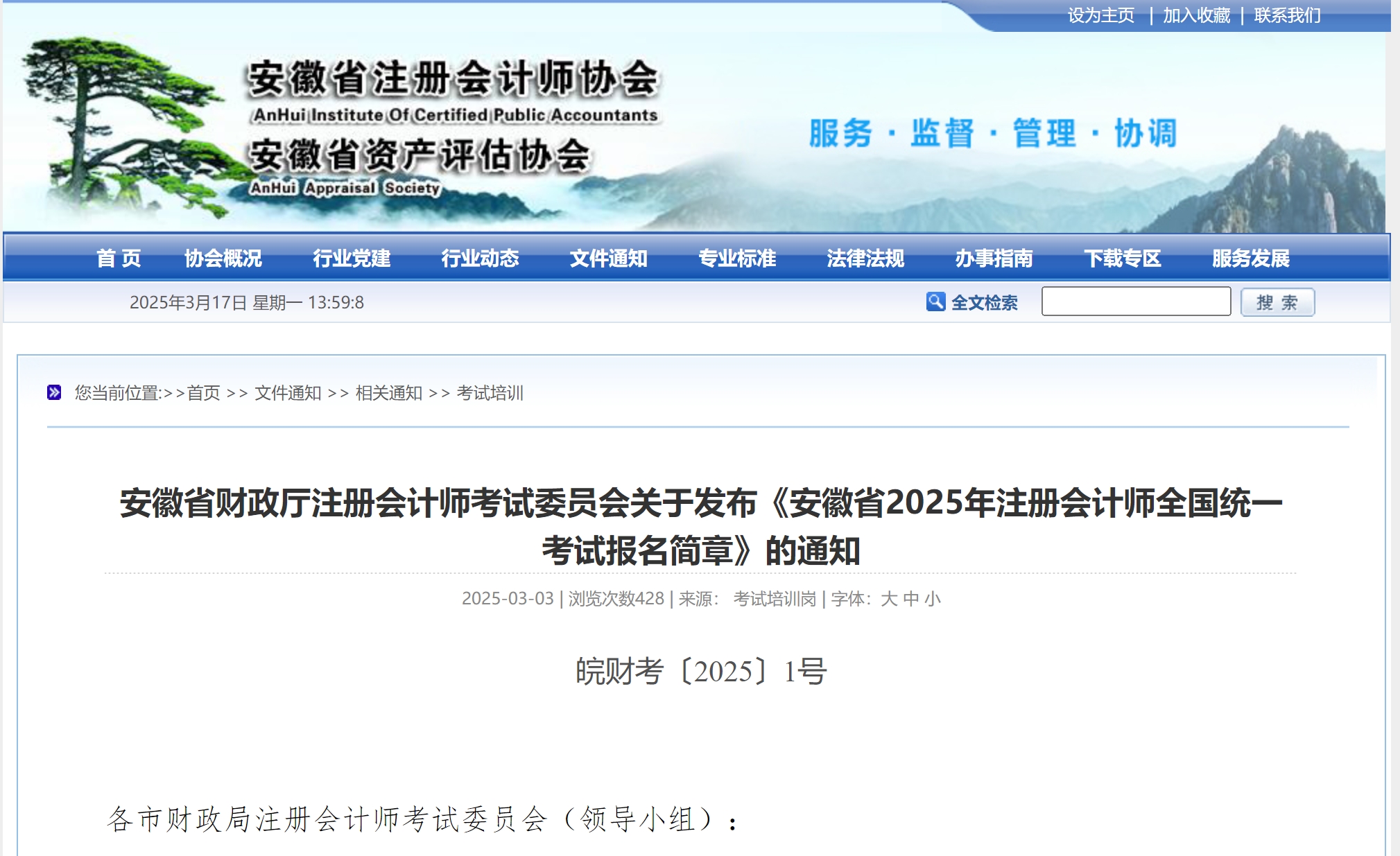 安徽省财政厅注册会计师考试委员会通知