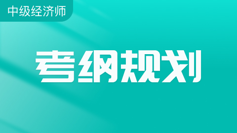 中级经济师考纲规划
