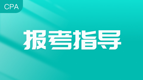 广西2025年注会报名时间