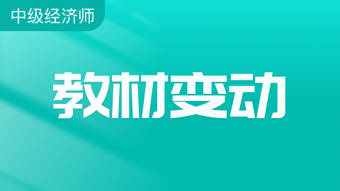 2025年中级经济师新旧大纲对比