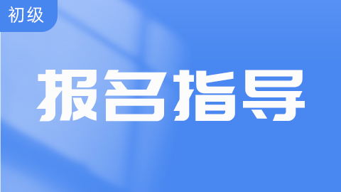 2025年初级会计师考试时间