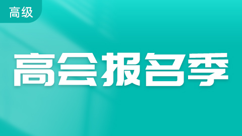 江苏2025年注会报名时间