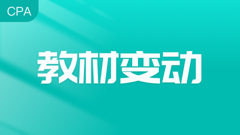 2025年注册会计师教材变动
