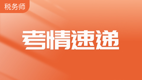 2024税务师成绩查询时间