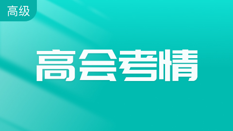 2025年青海高级会计师评审条件