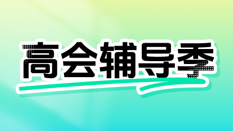 2025高级会计师报考条件