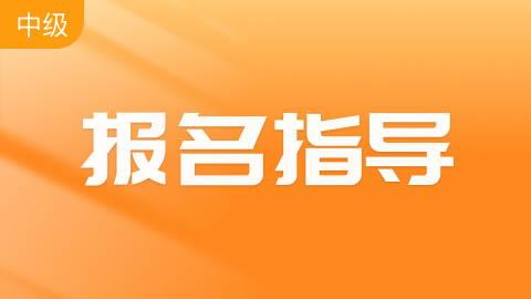 2025上海中级经济师报名时间