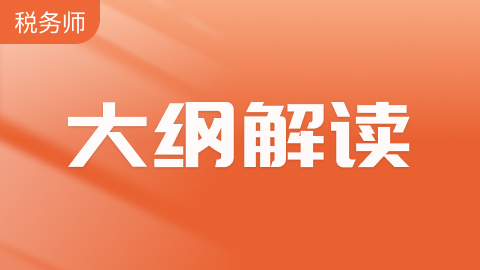 税务师几年通过5门哪科最难