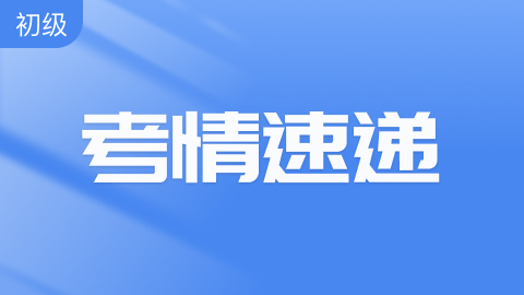 2025年初级会计准考证打印时间