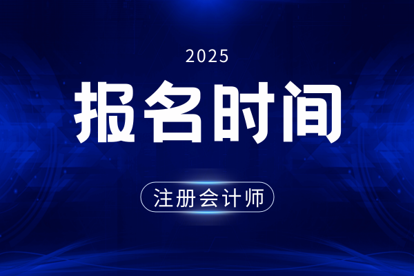 注会每年报名的时间都是一样的吗