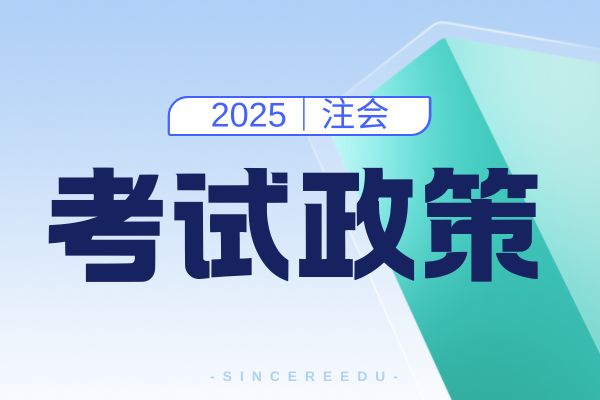 2025年注会cpa报名科目可以修改吗