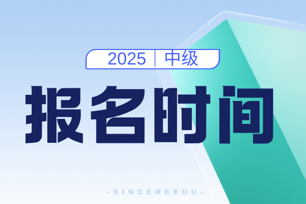陕西2025年中级会计师报名时间和费用