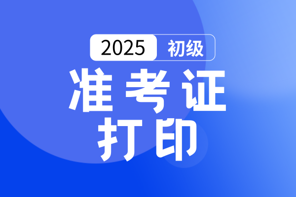 初级会计师准考证什么时候出