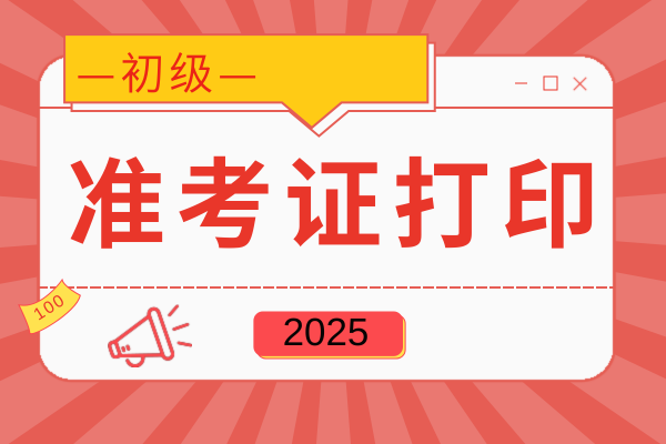 初级会计师准考证打印入口开放了吗