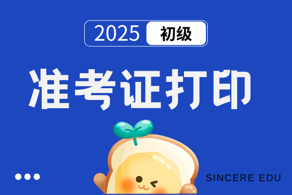 2025年云南初级会计准考证打印时间
