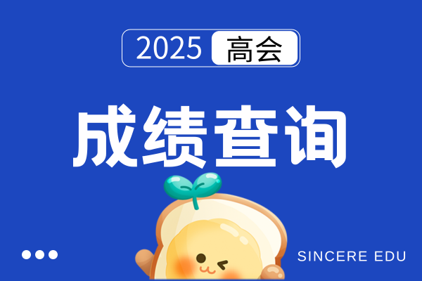 2025年云南高级会计成绩查询时间以及入口
